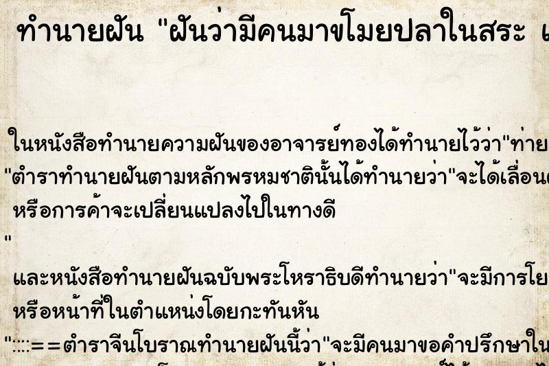ทำนายฝันทำนายฝันฝันว่ามีคนมาขโมยปลาในสระแต่ตะโกนไล่ไป